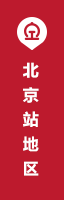 北京站地区