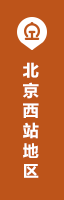 北京西站地区