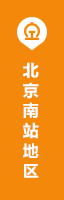北京南站地区