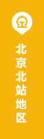 北京北站地区