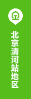 北京清河站地区