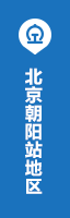 北京朝阳站地区