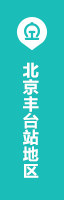 北京丰台站地区