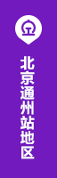 北京通州站地区