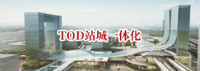TOD站城一体化