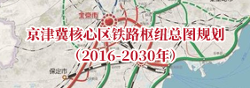 京津冀核心区铁路枢纽总图规划