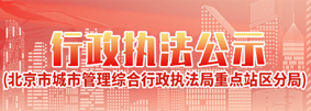 行政执法公示（北京市城市管理综合行政执法局重点站区分局）