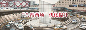 “八站两场”优化提升