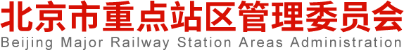 北京市重点站区管理委员会