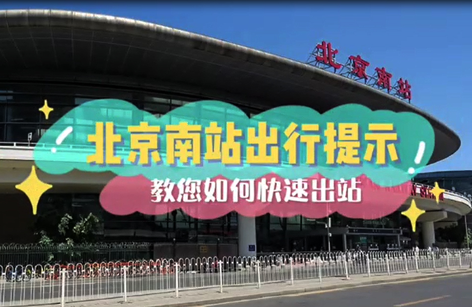 北京南站出行提示——快速离站篇