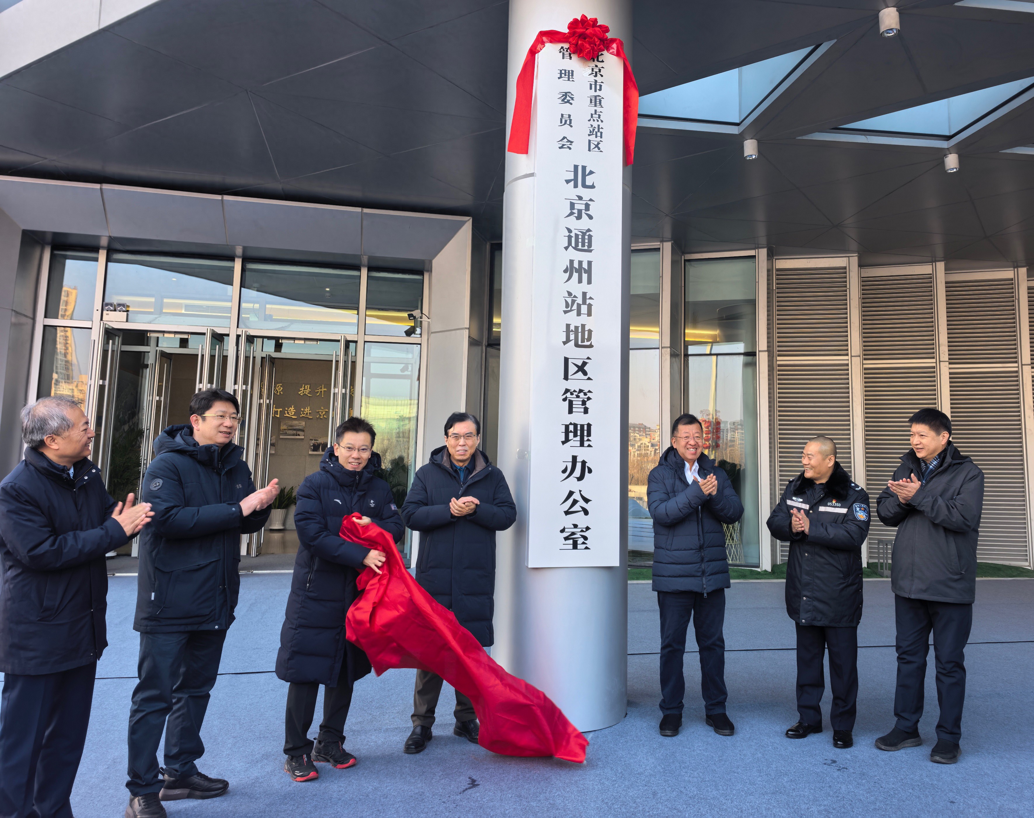 北京市重点站区管理委员会北京通州站地区管理办公室正式挂牌成立