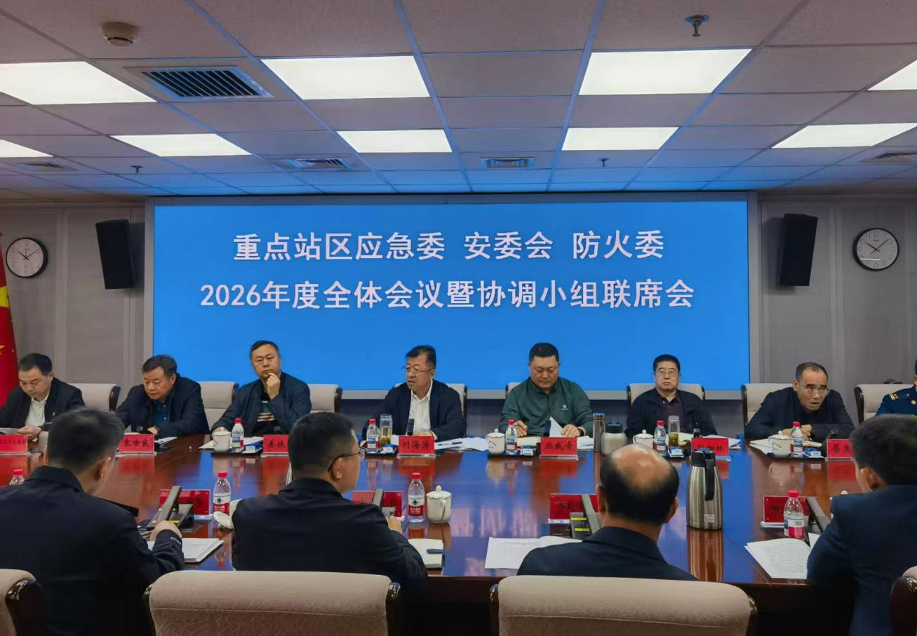 重点站区管委会组织召开2026年度应急委、安委会、防火委全体会议暨协调小组联席会议