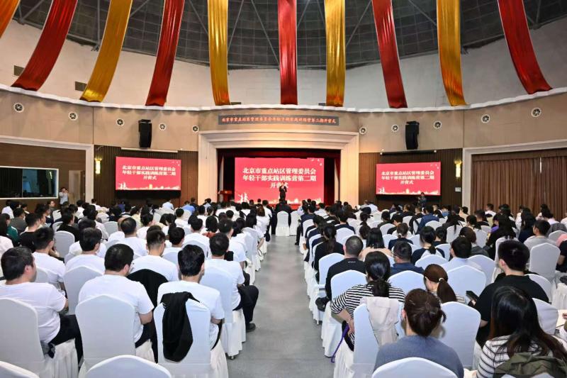 北京市重点站区管委会年轻干部实践训练营开营