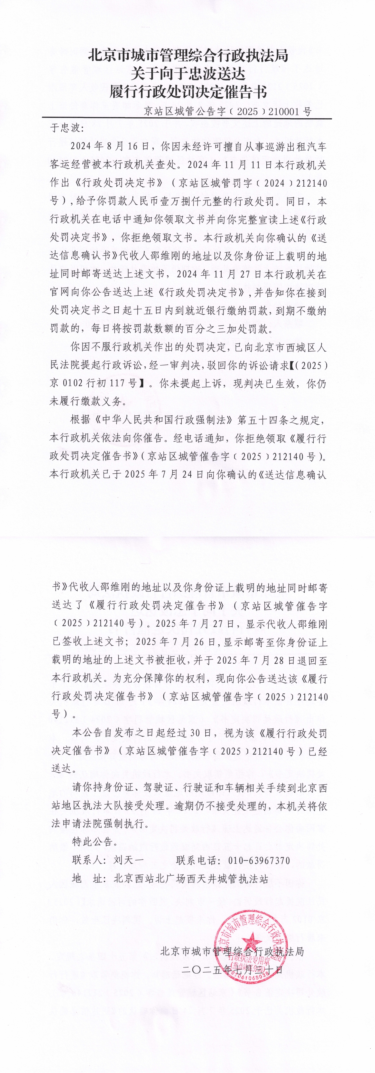 关于向于忠波送达履行行政处罚决定催告书【京站区城管公告字﹝2025﹞210001号】_00.jpg