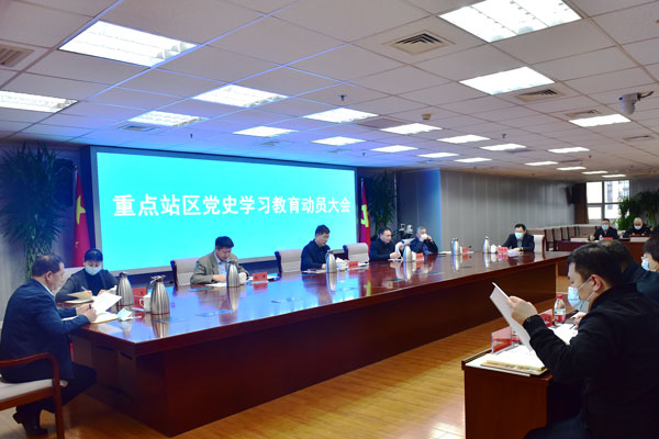 重点站区管委会召开党史学习教育动员会