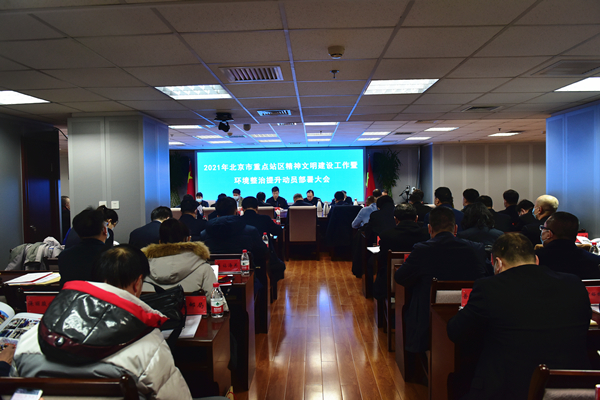 2021年精神文明建设暨环境整治提升动员部署大会