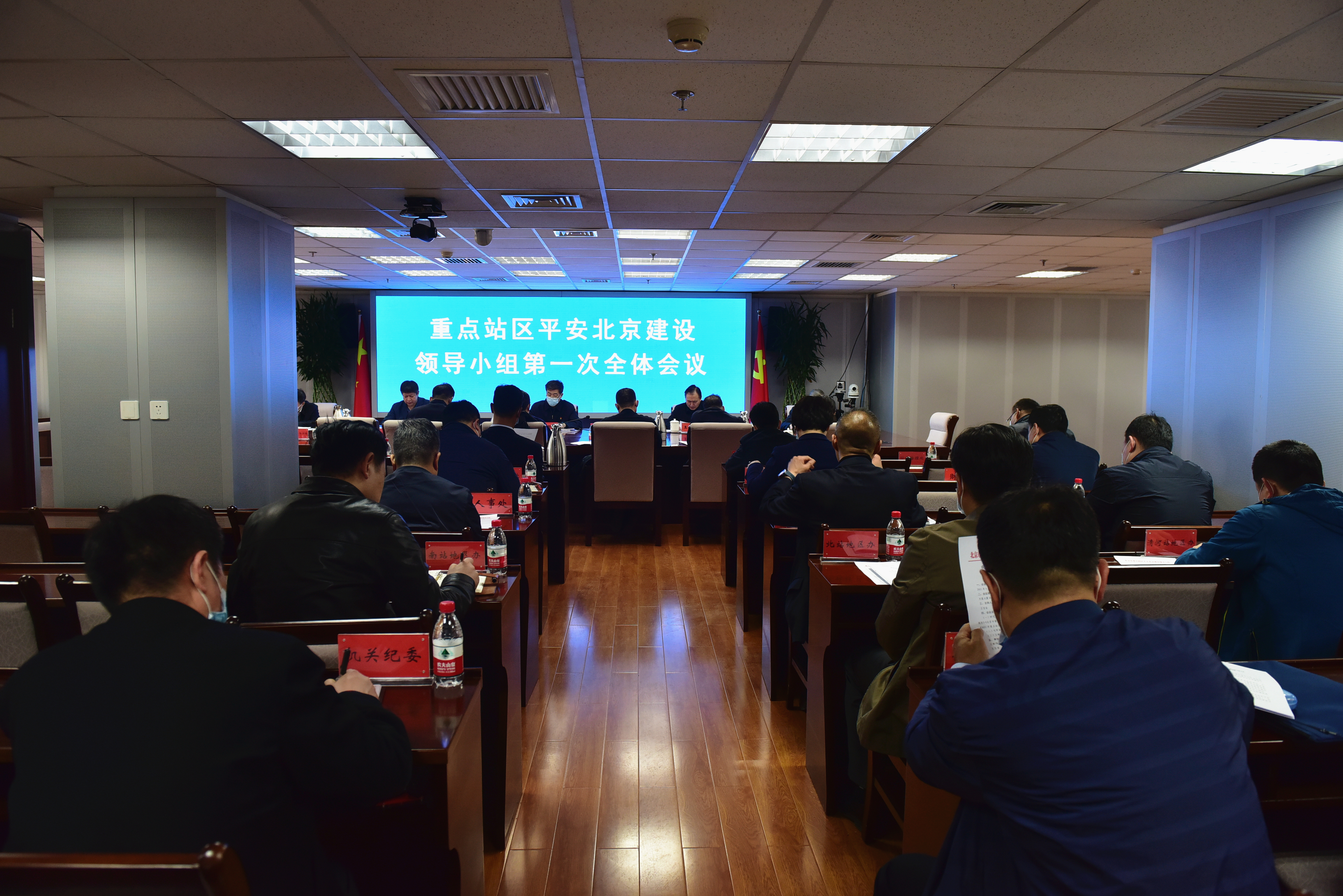 重点站区管委会召开重点站区平安北京建设领导小组第一次全体会议