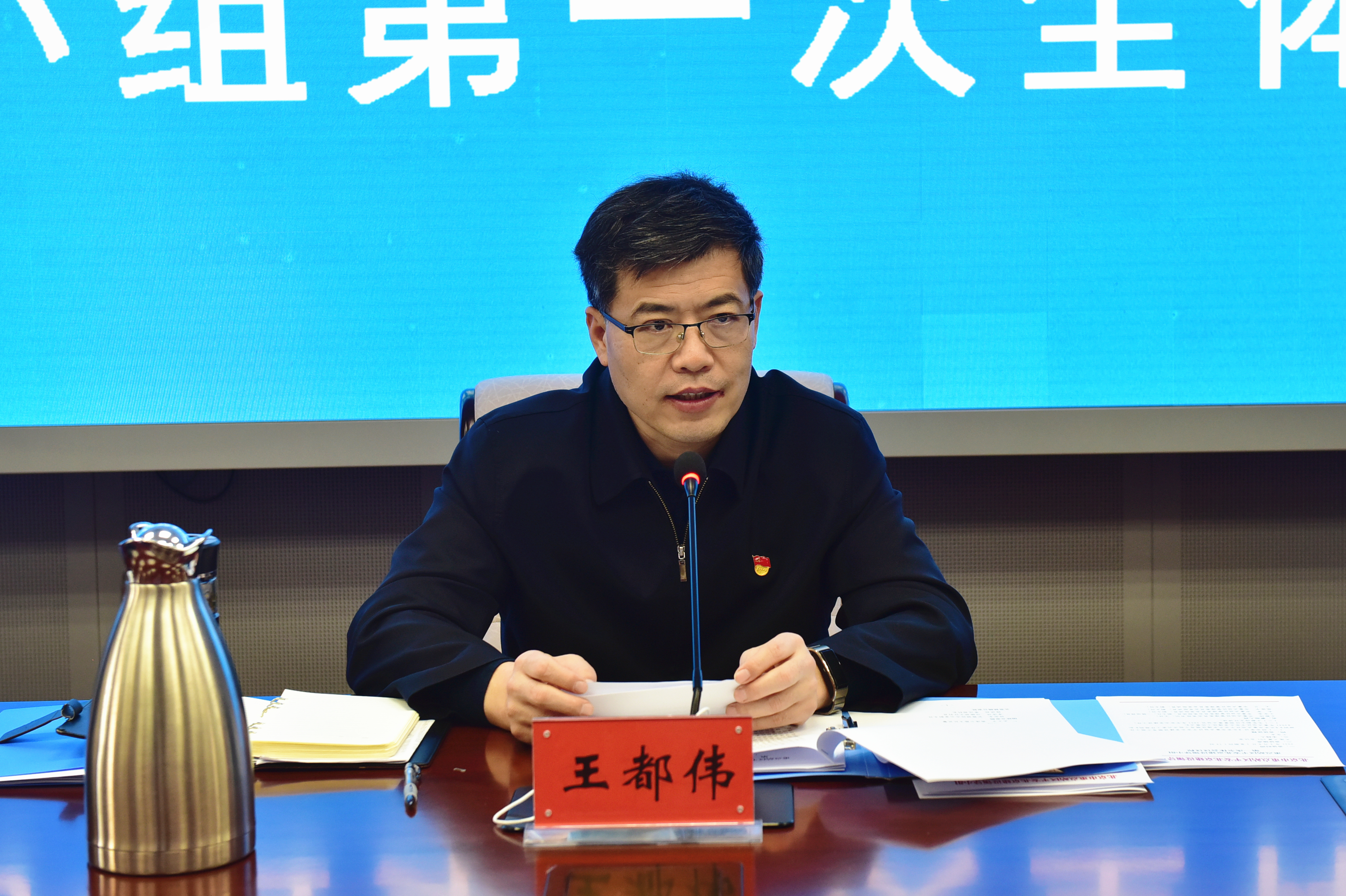 管委会党组书记、主任，重点站区平安北京建设领导小组组长王都伟
