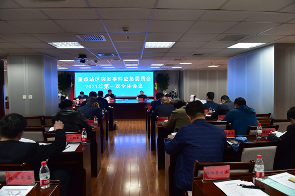 重点站区管委会召开重点站区突发事件应急委员会2021年第一次全体会议