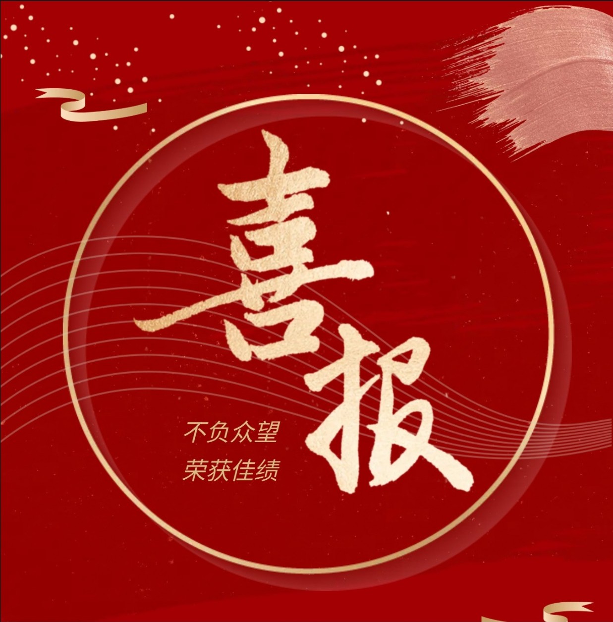喜报.jpg
