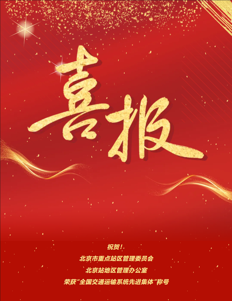 screenshot-喜报！市重点站区管委会北京站地区管理办公室荣获“全国交通运输系统先进集体”称号 (1).png